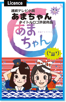 連続テレビ小説 あまちゃんの関連商品