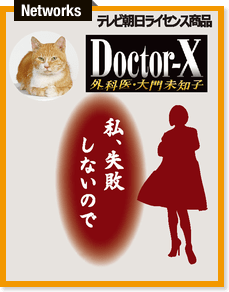 テレビ朝日ライセンス商品 Doctor-X