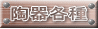 陶器タイトル 陶器タイトル