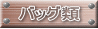 バッグタイトル バッグタイトル