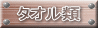 タオルタイトル タオルタイトル