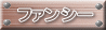 ファンシータイトル ファンシータイトル