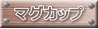 マグカップタイトル マグカップタイトル