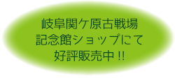 岐阜関ヶ原古戦場記念館ショップにて好評販売中！！